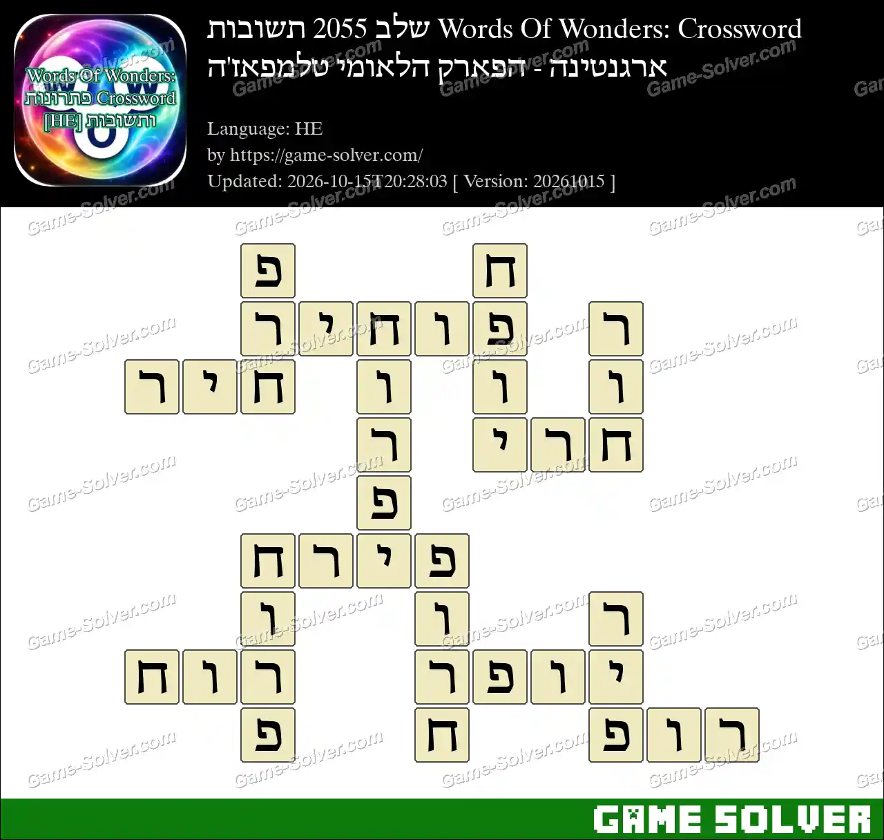 Words Of Wonders: Crossword שלב 2055 תשובות – ארגנטינה – הפארק הלאומי טלמפאז’ה